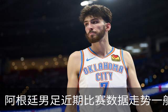 阿根廷男足近期比赛数据走势一般，冰岛男足能否牢牢守住？